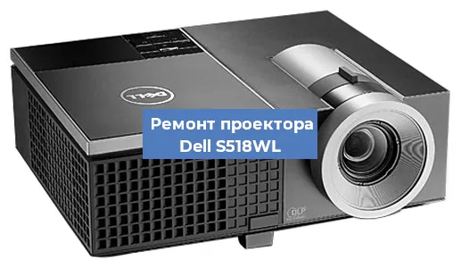 Замена матрицы на проекторе Dell S518WL в Тюмени